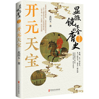显微镜下的全唐史·开元天宝