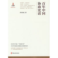 百年中国协商史话