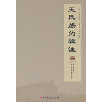 王氏族约辑注