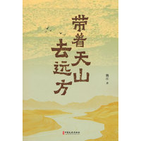 带着天山去远方