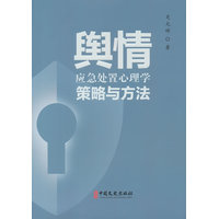 舆情应急处置心理学策略与方法