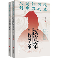 从幼龄囚徒到中兴之主：汉宣帝的传奇人生