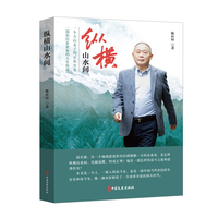 纵横山水间