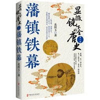 显微镜下的全唐史·藩镇铁幕