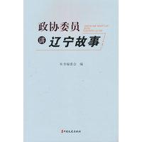 政协委员讲辽宁故事·5