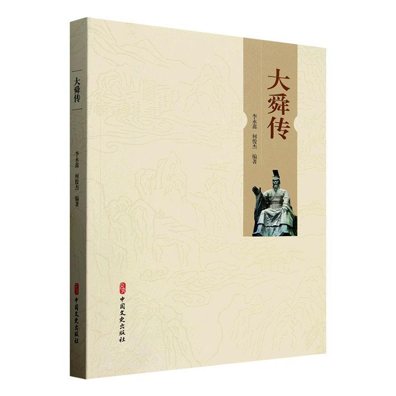 大舜传
