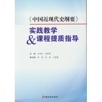 《中国近现代史纲要》实践教学&课程提质指导