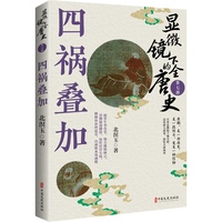 显微镜下的全唐史·四祸叠加