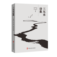 三兄弟诗集