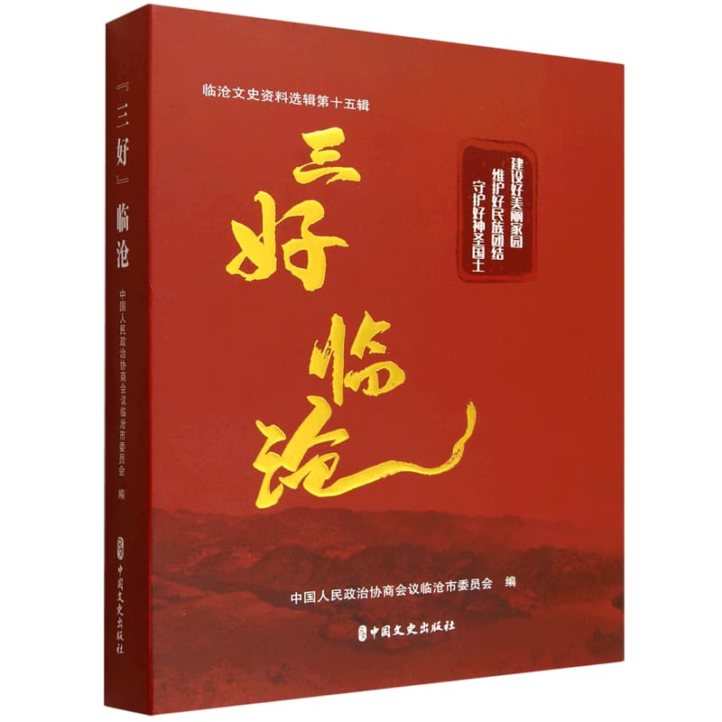 三好临沧——临沧文史资料选辑(第十五辑):