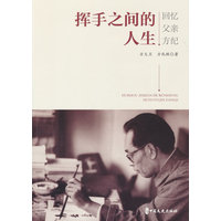 挥手之间的人生：回忆父亲方纪