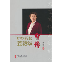中华巧女姜艳华自传