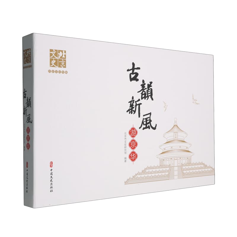 古韵新风游京华