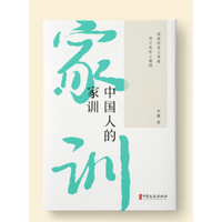中国人的家训