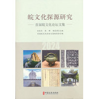 皖文化探源研究：首届皖文化论坛文集
