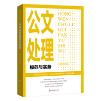 公文处理规范与实务：进阶版