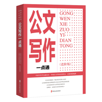 公文写作一点通：进阶版