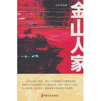 金山人家