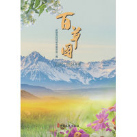 百草园·2022-2024年卷