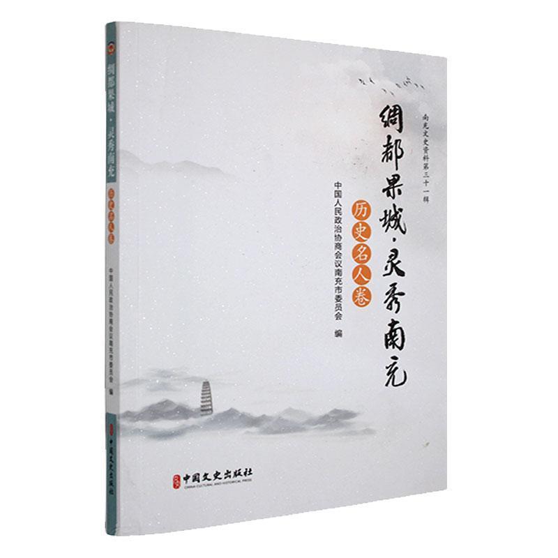 绸都果城·灵秀南充:历史名人卷