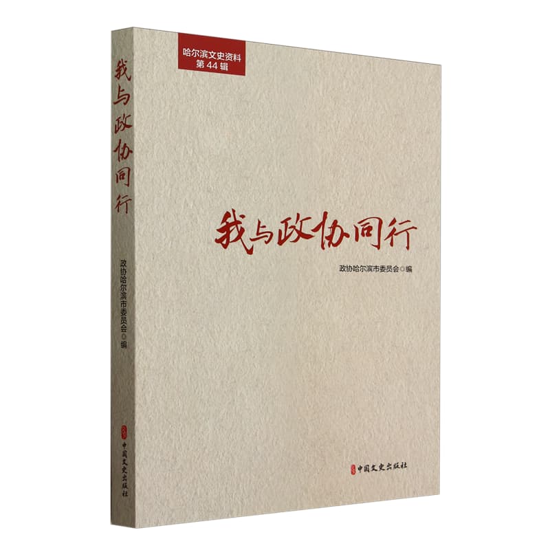 我与政协同行