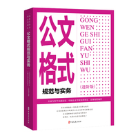 公文格式规范与实务：进阶版