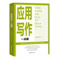 应用写作一点通：进阶版