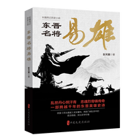 东晋名将易雄