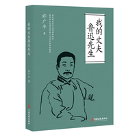 我的丈夫鲁迅先生