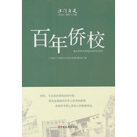百年侨校