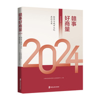赣事好商量·2024：协商与城市文化座谈文集
