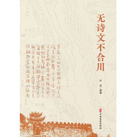 无诗文不合川