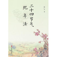 二十四节气纪年法