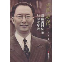 心路历程：邓嗣禹回忆录与学术年谱