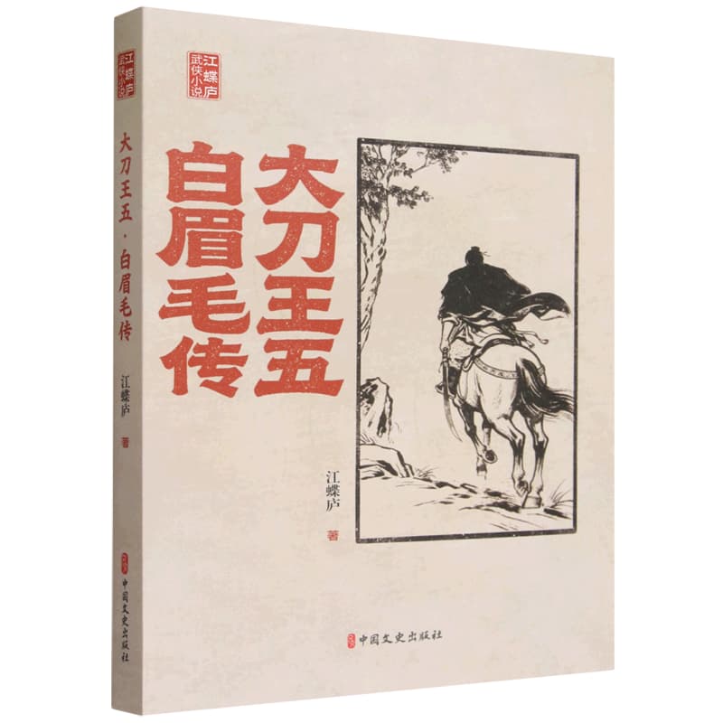大刀王五白眉毛传