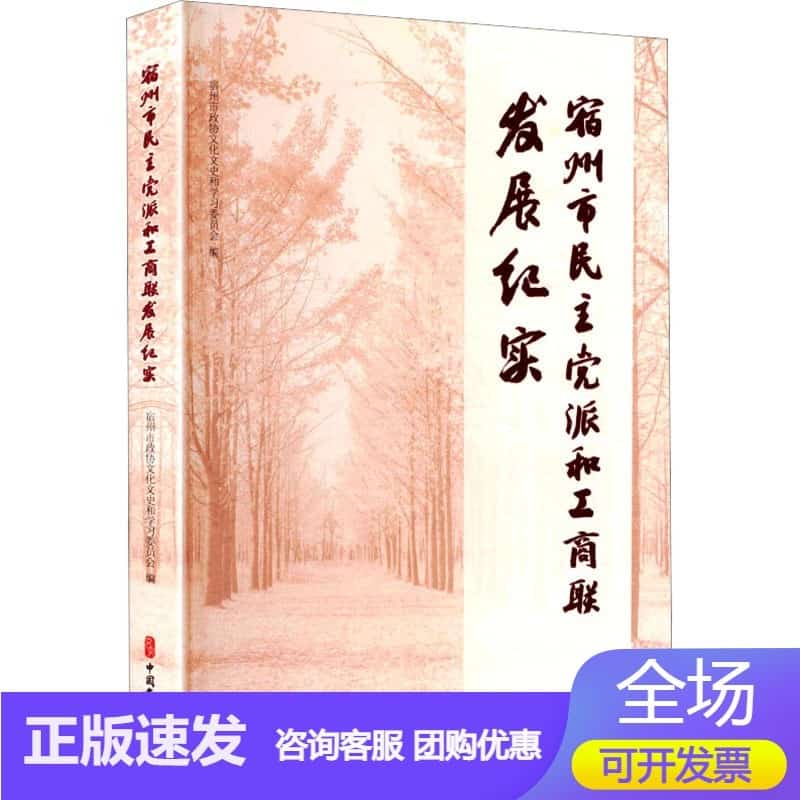宿州市民主党派和工商联发展纪实