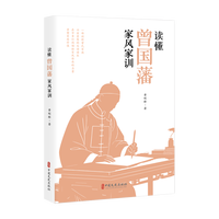 读懂曾国藩家风家训