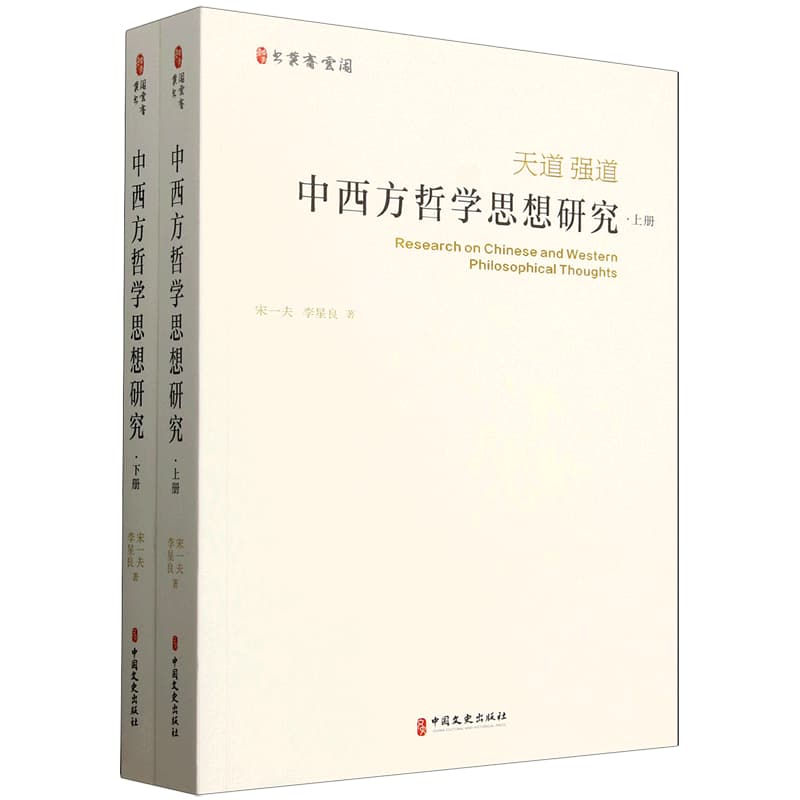 中西方哲学思想研究——天道 强道