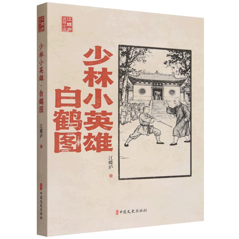 少林小英雄·白鹤图