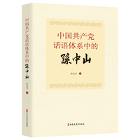 中国共产党话语体系中的孙中山
