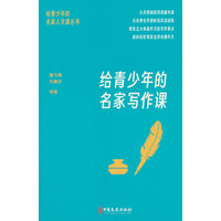 给青少年的名家写作课