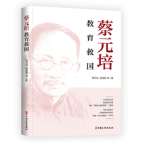 蔡元培：教育救国