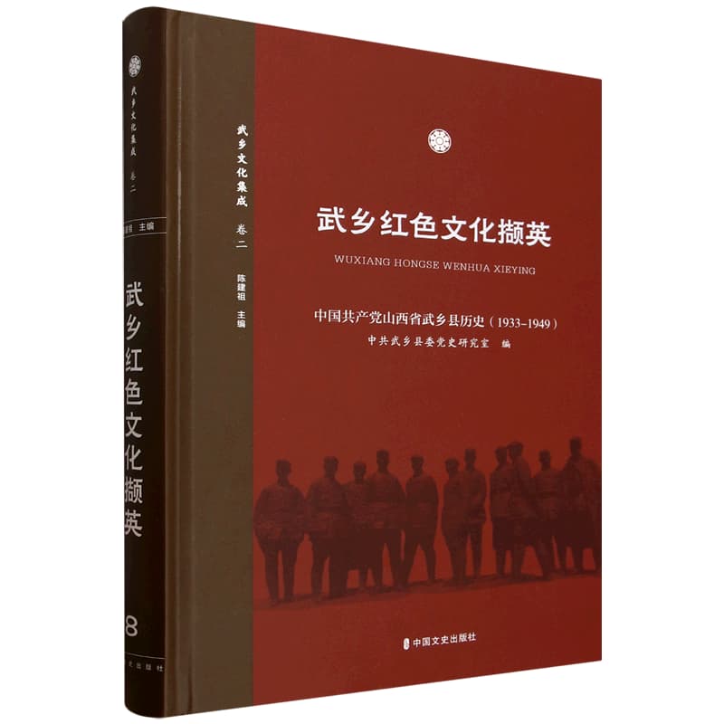 中国共产党山西省武乡县历史——1933-1949