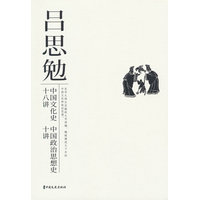 中国文化史十八讲