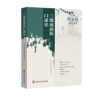 三墩庙前街口述史
