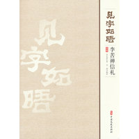 见字如晤：李苦禅信札选编