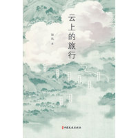 云上的旅行
