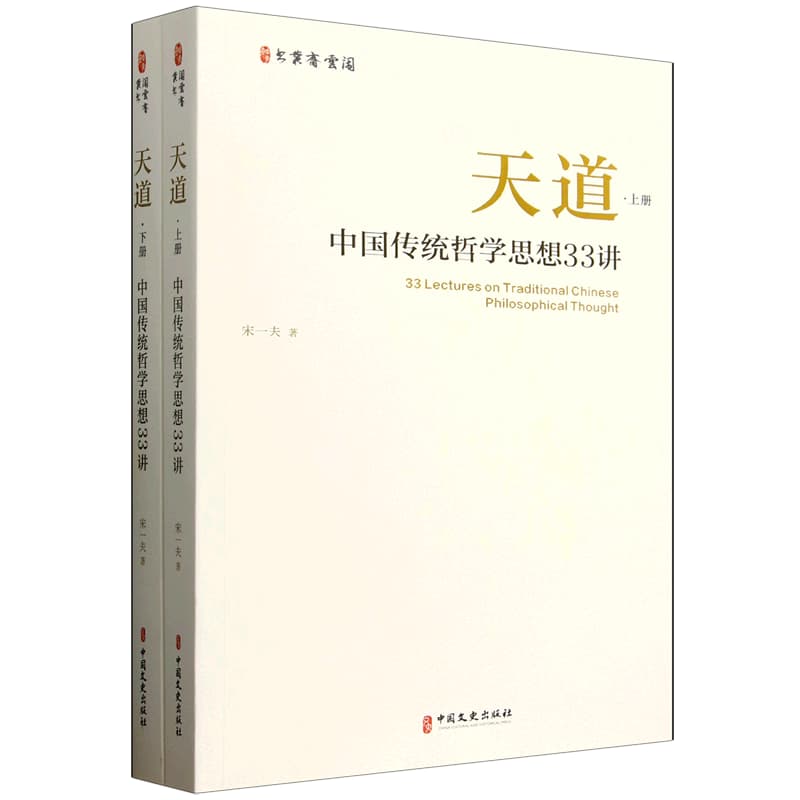 天道——中国传统哲学思想33讲