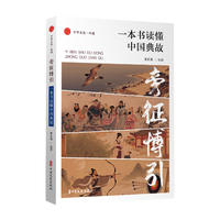 旁征博引——一本书读懂中国典故