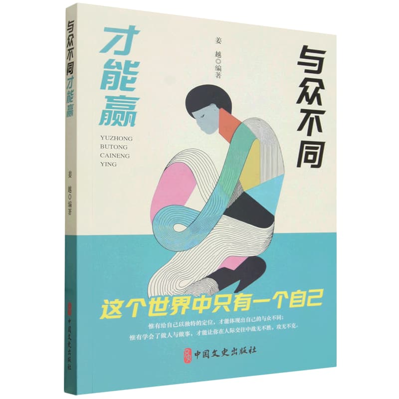 与众不同才能赢